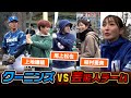クーニンズvs芸能人!上地雄輔・稲村亜美・尾上松也と対決...長﨑さんがエグい。