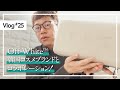オフホワイトと韓国コスメブランドのコラボに胸熱！【Vlog#25】