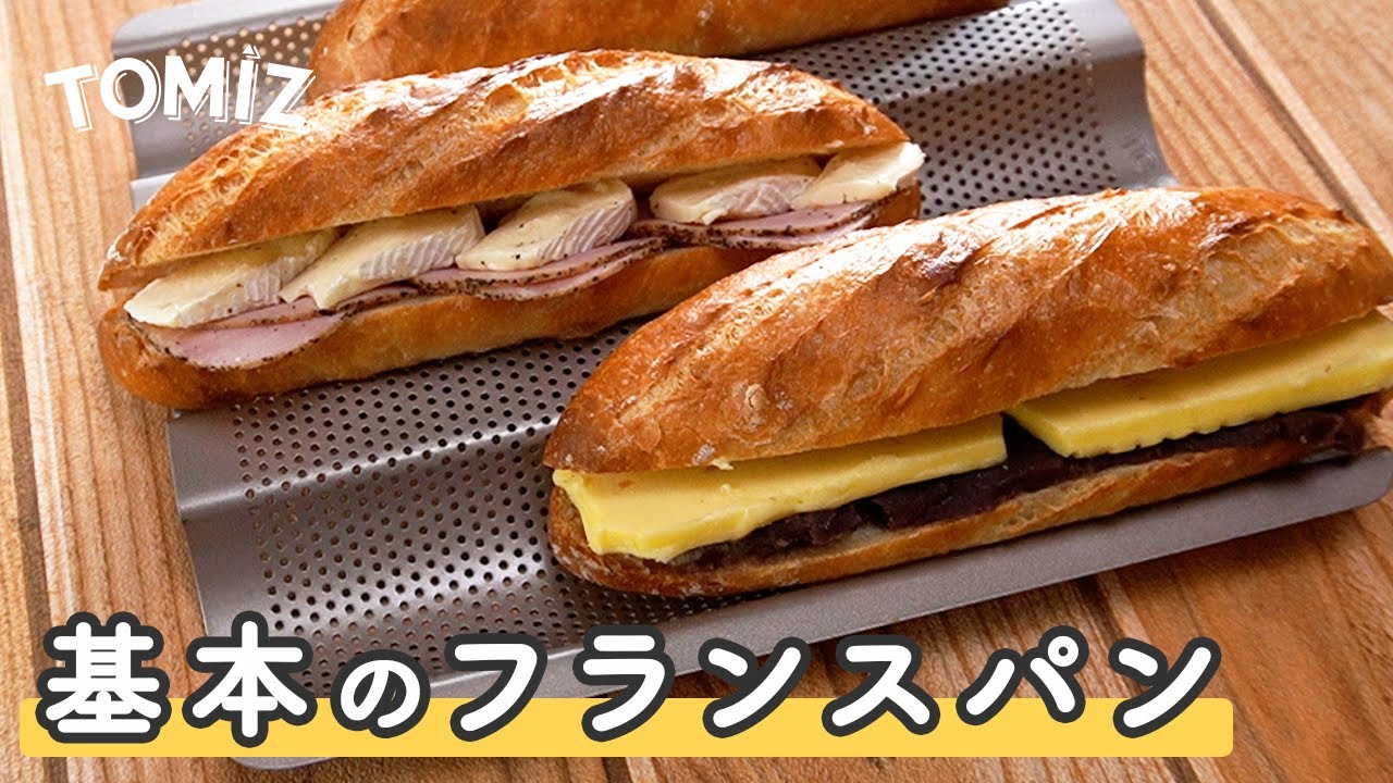 パンのレシピ】基本のフランスパン - YouTube