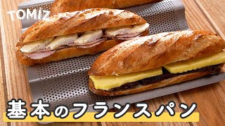 【パンのレシピ】基本のフランスパン