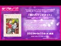 【試聴動画】想われマリオネット/澁谷かのん、嵐 千砂都、葉月 恋、鬼塚夏美、ウィーン・マルガレーテ【TVアニメ「ラブライブ!スーパースター!!」3期 Blu-ray第5巻 特典CD】