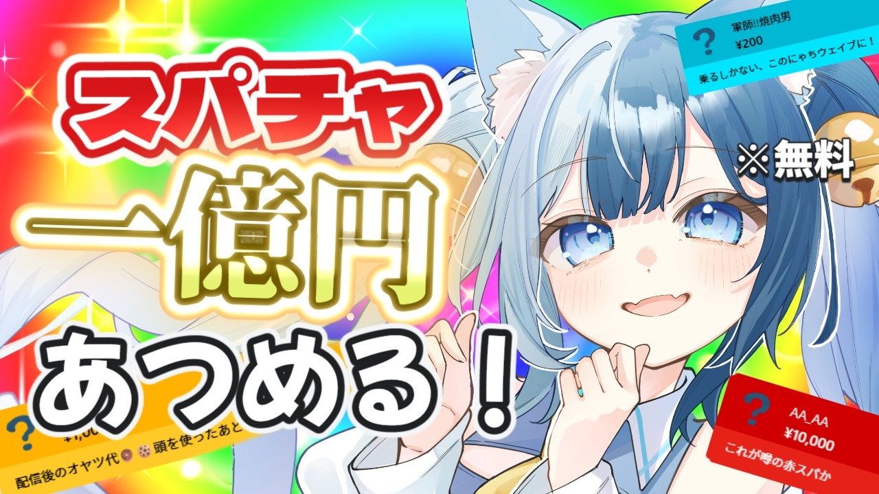 【参加型】コメントが全部スパチャ！？な雑談！