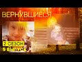 Вернувшиеся, 2 сезон 5 выпуск