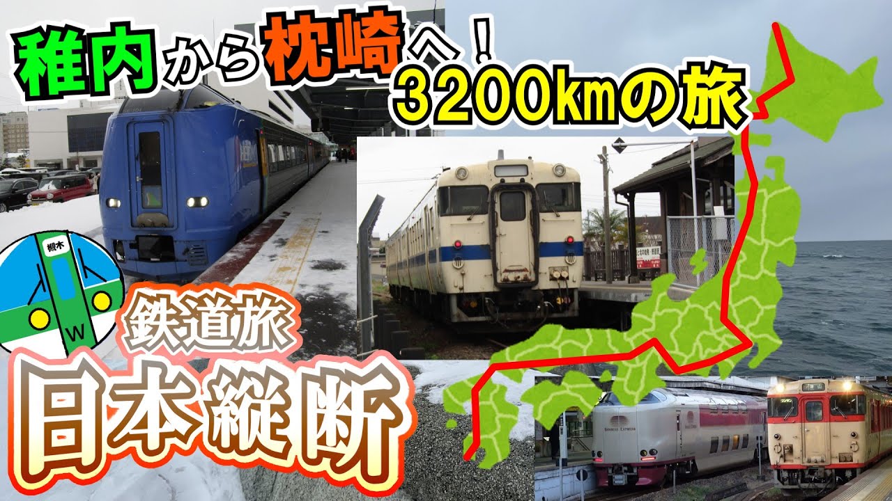 【ゆっくり鉄道旅】北海道から九州へ！3200kmの鉄道旅！【鉄道旅ゆっくり実況】