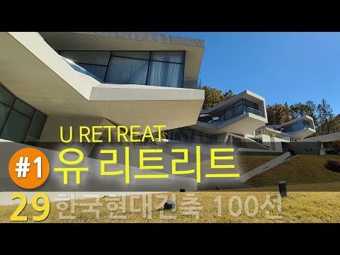 [한국현대건축 29/100] #1/2 유 리트리트_휴식을 위한 장소성 (건축가 곽희수)