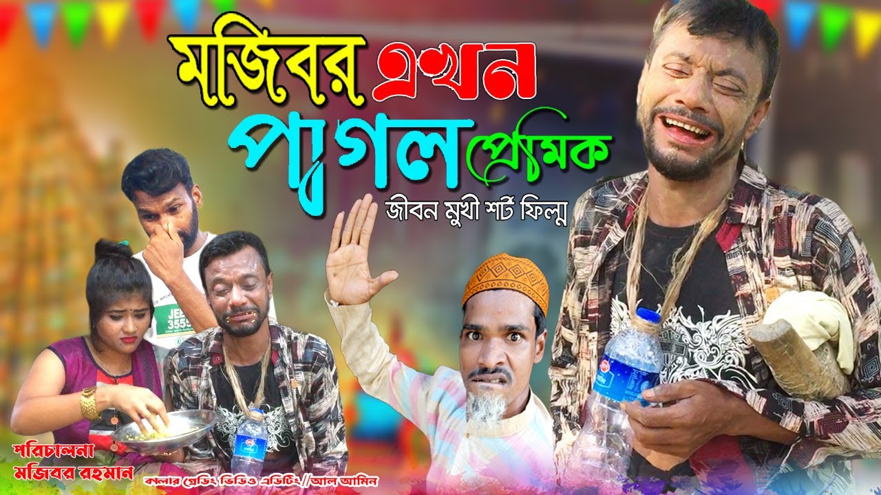 Mojibor Akhon Pagol Premik | মজিবরের জীবনমুখী শর্ট ফিল্ম | Bangla short ...