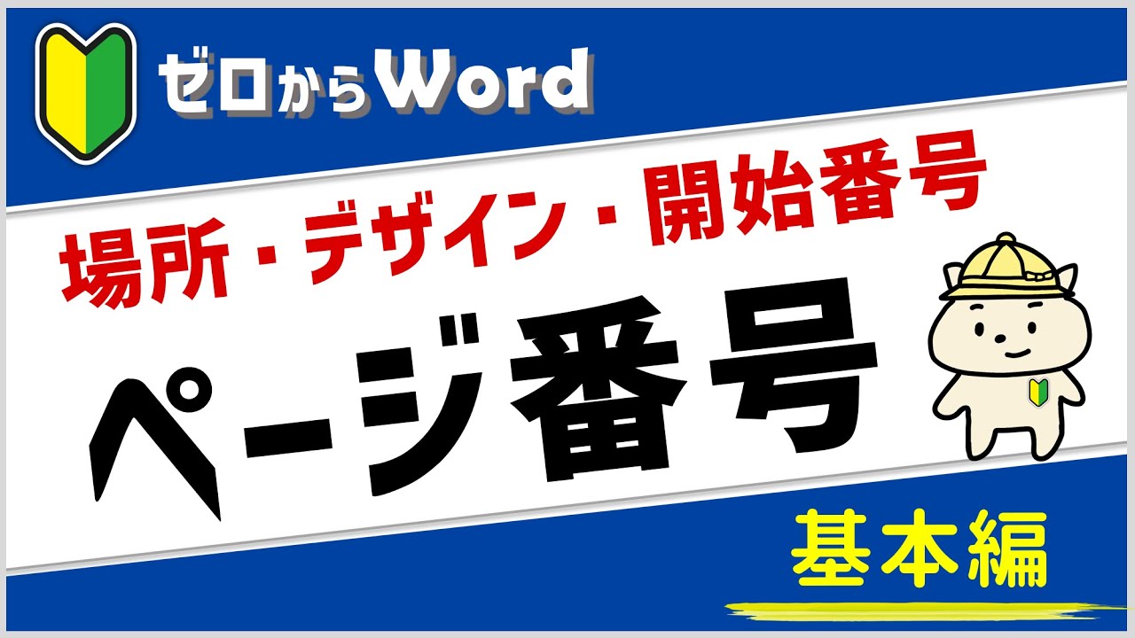 ワード】ページ番号のつけ方(基本編)【パソコン初心者】 - YouTube