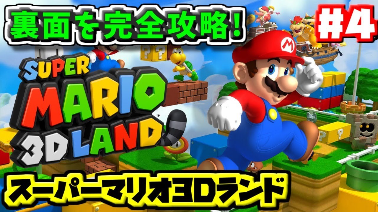 マリオ3dランド 裏面を完全攻略する旅に出ます Part4 Super Mario 3d Land Sworld1 4 Youtube