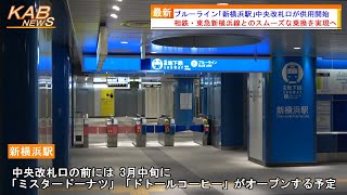 【相鉄・東急新横浜線スムーズな乗換実現】横浜市営地下鉄ブルーライン「新横浜駅」中央改札口が供用開始(2023年3月11日ニュース)