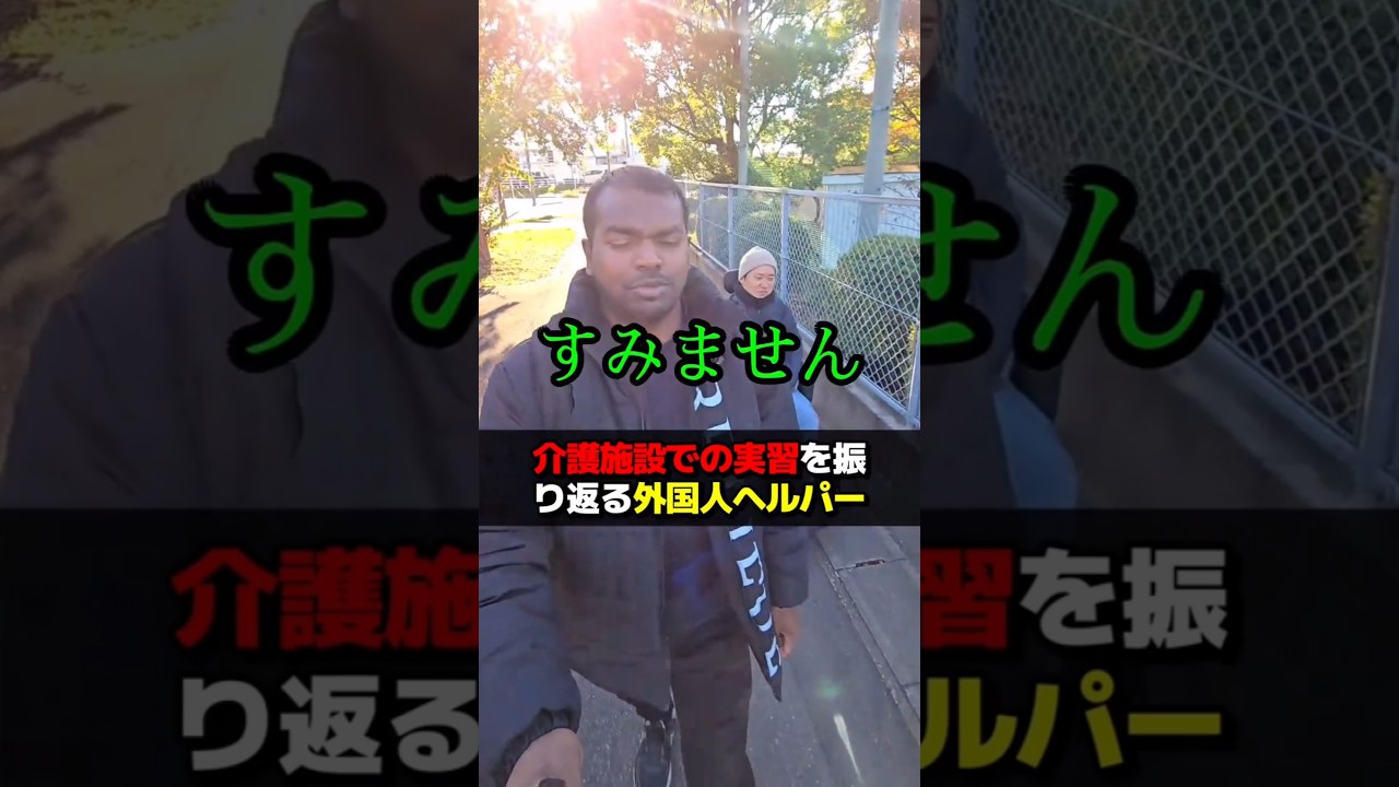 介護施設での実習を振り返る外国人ヘルパー #訪問介護 #ヘルパー #留学生 #介護実習