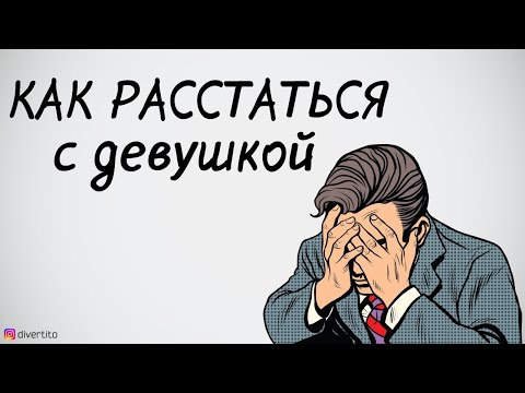 Как расстаться с девушкой.