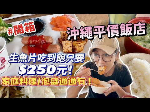 【沖繩平價飯店開箱】吃爆沖繩家庭料理只要250元！！還有生魚片，可開伙，還有私人洗衣機，一晚只要2千多元😳吃播/eating show★特盛吃貨艾嘉