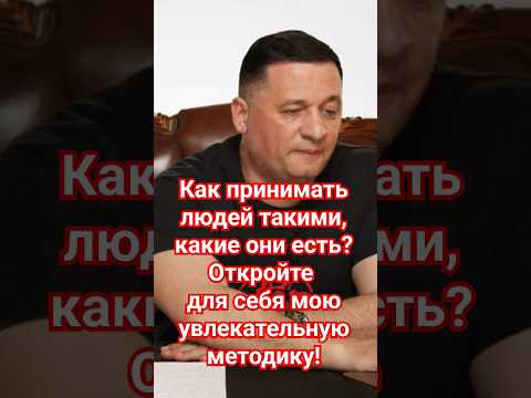 Как принимать людей