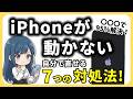 【実演解説】iPhoneの不具合・フリーズを自力で直す対処法7選