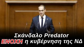 Σκάνδαλο Predator , ένοχη η Κυβέρνηση της ΝΔ