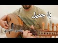 يا جميل عود Ya Gamel Oud