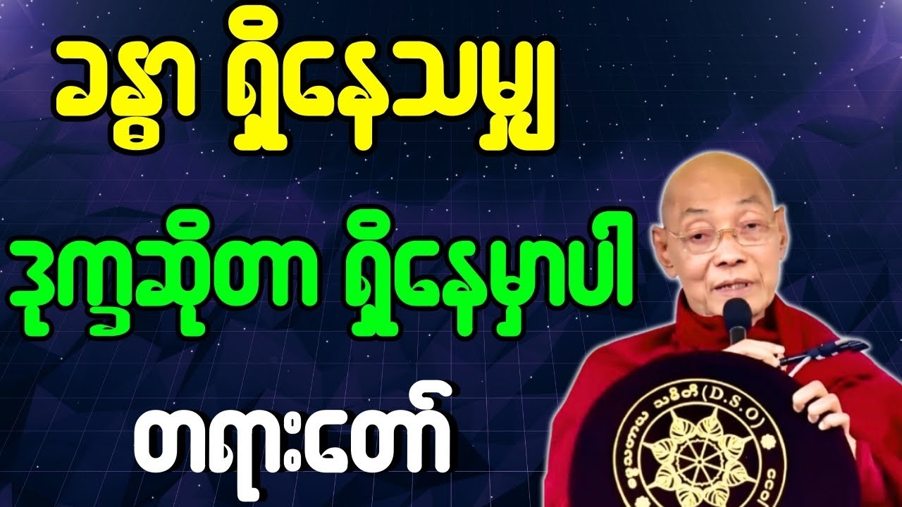 ပါမောက္ခချုပ်ဆရာတော် တရားတော်များ ခန္ဓာရှိနေသမျှ ဒုက္ခဆိုတာ ရှိနေမှာပါ တရားတော်