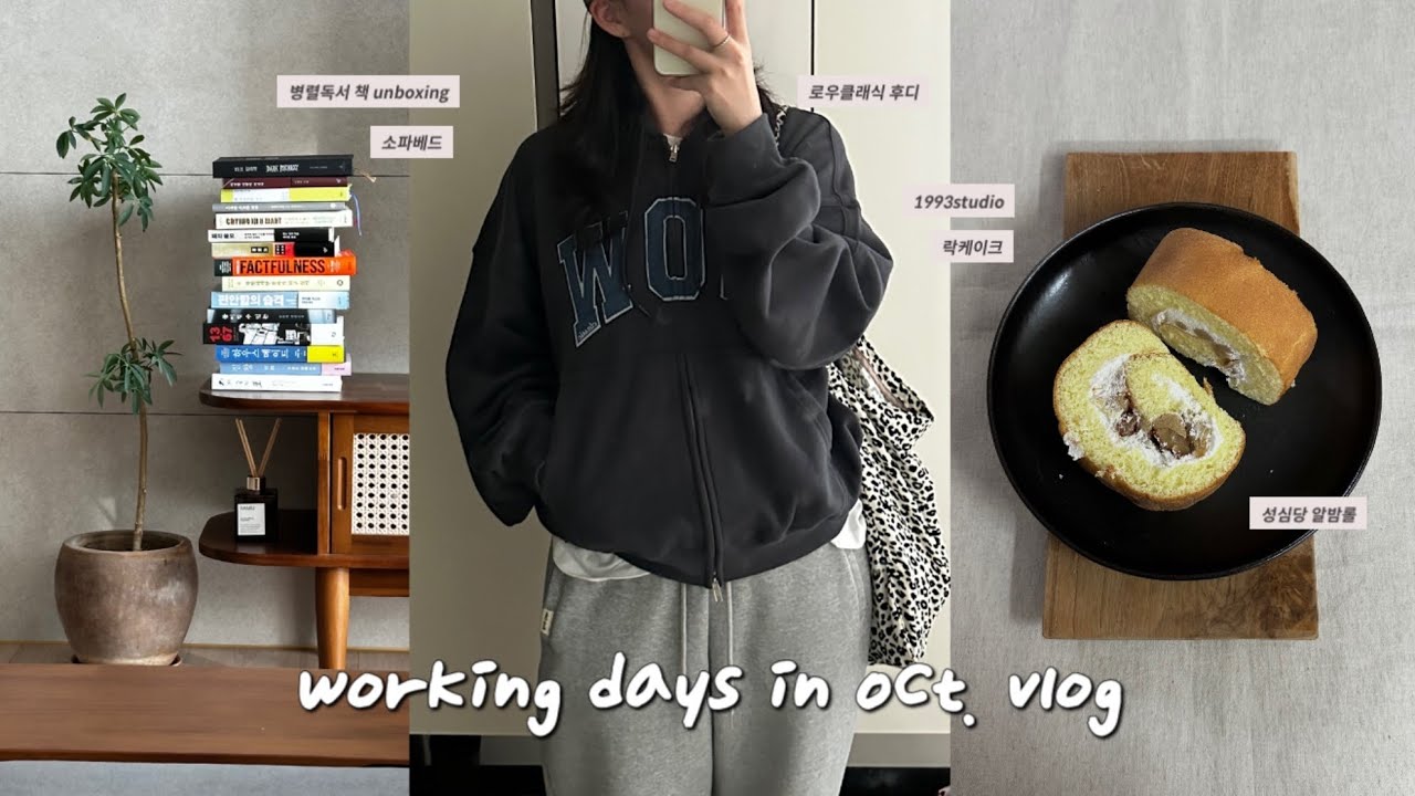 직장인 브이로그 | 나의 직무 | 퇴근 후 책읽기 | 병렬독서? | 비비홈 잠옷 | 로우클래식 후드집업 | 가을 맨투맨 | new소파베드 | 성심당 알밤롤 