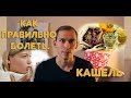 Как правильно болеть.#4 Кашель.