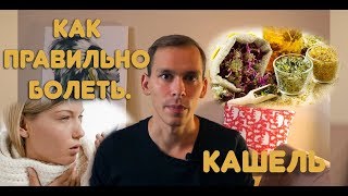 Как правильно болеть.#4 Кашель.