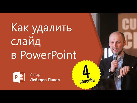 Как удалить слайд в PowerPoint | 4 способа