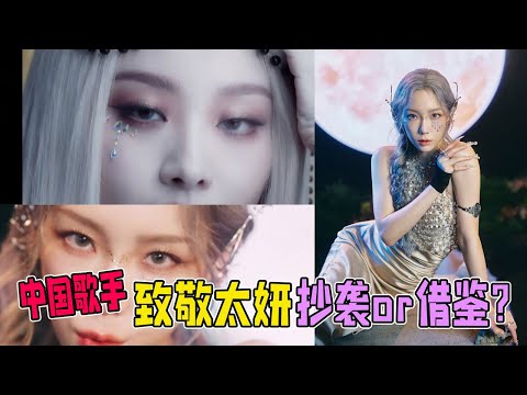 太妍新歌「INVU」被中國歌手抄襲爭議，韓網嘲諷抄都抄不好!#Newbie's channel 2022