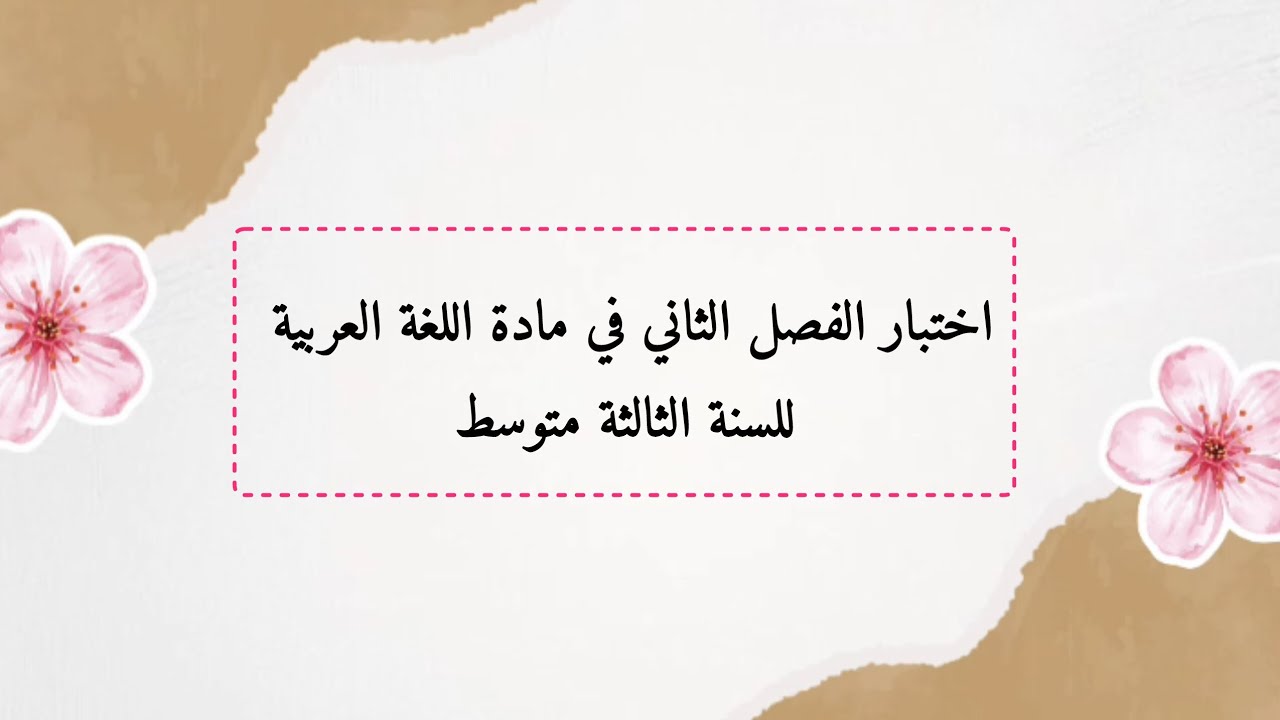 اختبار الفصل الثاني في مادة اللغة العربية سنة ثالثة متوسط 
