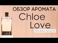 Обзор и отзывы об аромате Chloe Love (Хлое Лав) от Духи.рф | Бенефис аромата