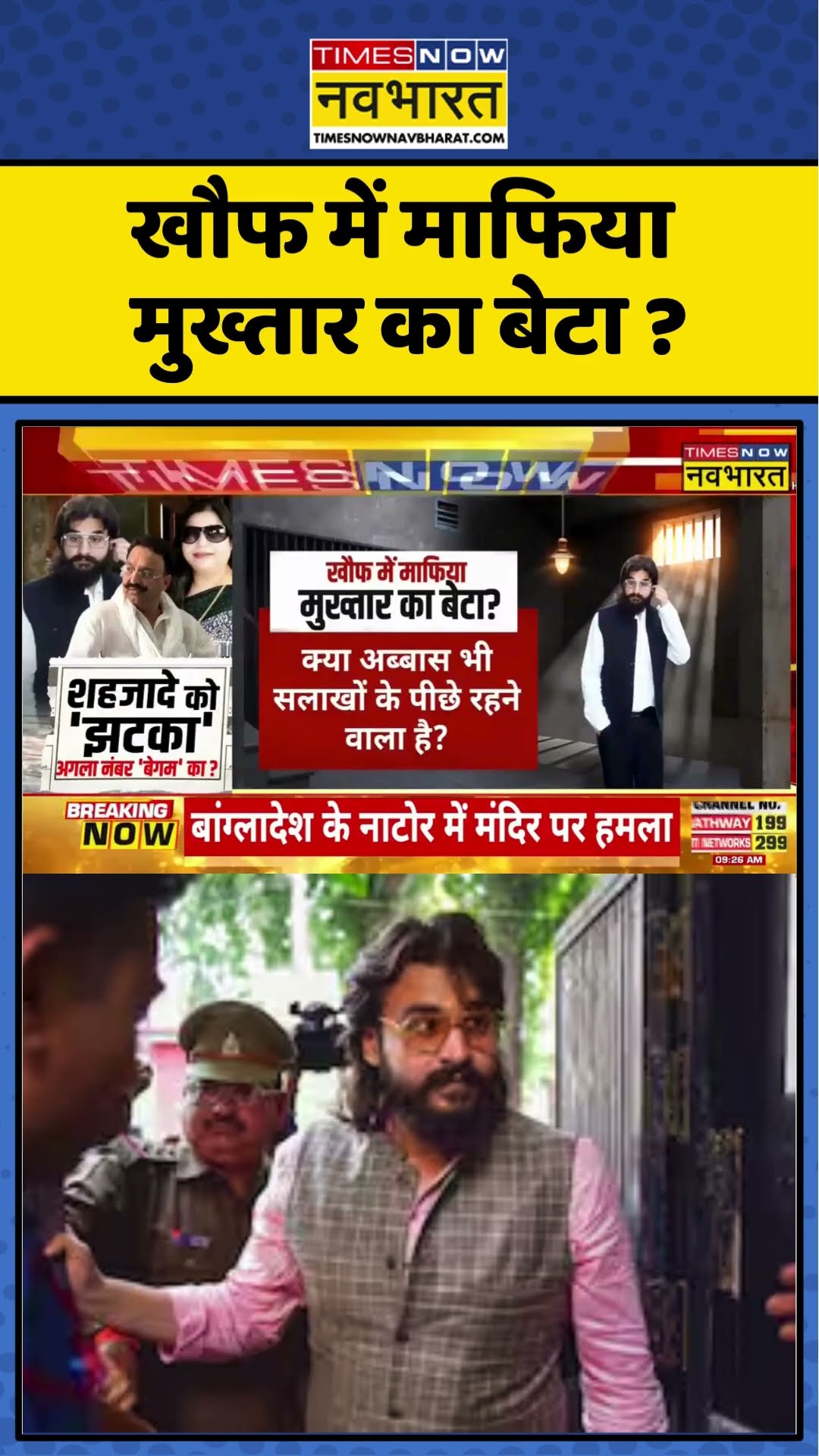 UP News: खौफ में माफिया Mukhtar Ansari का बेटा Abbas Ansari ? | #shorts