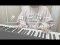 UNISON SQUARE GARDEN - クローバー [Cover]