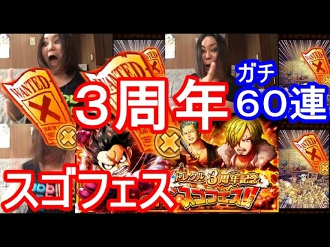 トレクル 大発狂 大暴れ 三周年スゴフェス 赤紙確定ガチ６０連 Youtube