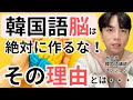 韓国語脳は絶対に作らないでください！#韓国語は発音が9割