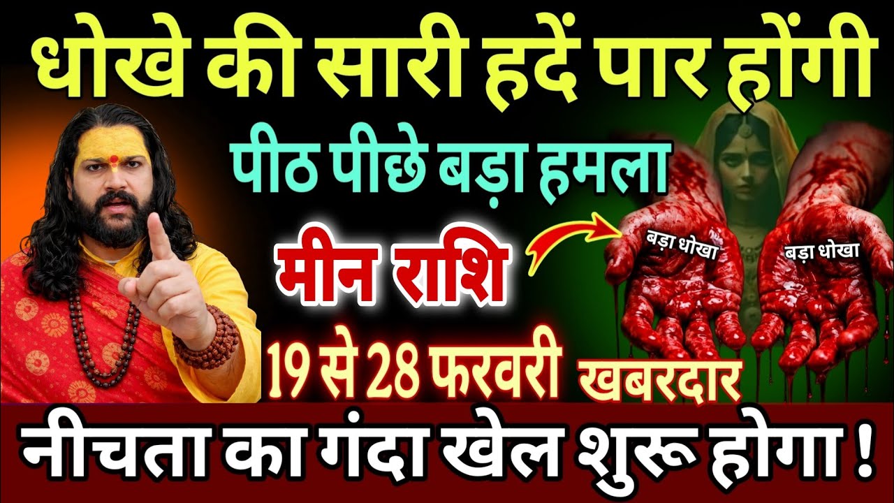 मीन राशि, 27,28,फरवरी, अब धोखे की सारी हदें पार होने वाली है सावधान