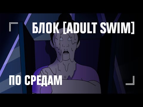 БЛОК ADULT SWIM — по средам в 01:15