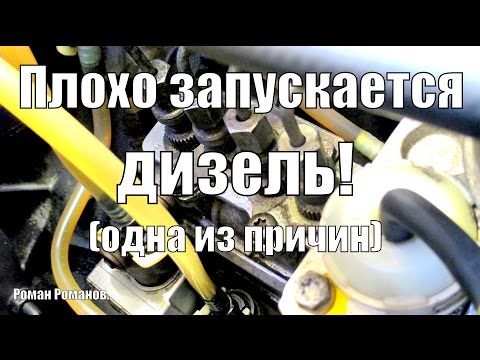 Неисправности дизельных двигателей - двигатель плохо заводится