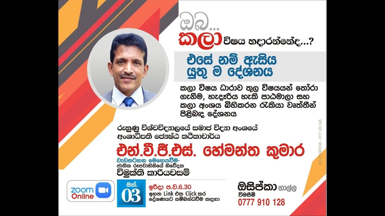 ඔබ කලා විෂය හදාරන්නේද? එසේ නම් ඇසිය යුතුම දේශනය