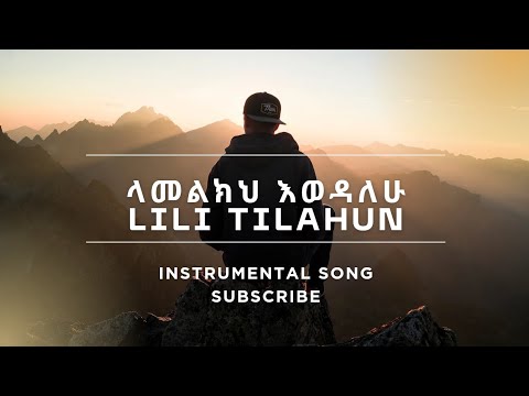 Lili Tilahun Lamelkih Ewedalew Instrumental Song 2025 Duet Gospelmusic November