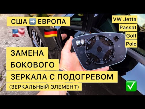 Замена зеркала (зеркальный элемент) США на Европу. Volkswagen Jetta, Passat, Golf, Polo