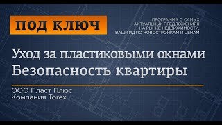 Под ключ. Тема программы: Уход за пластиковыми окнами. Безопасность квартиры