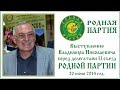 Владимир Мегре · II съезде Родной Партии