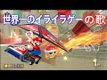 【泣ける歌】マリオカートのイライラで泣けるラップ