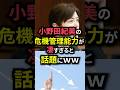 【㊗️10万再生】小野田紀美の危機管理能力が凄すぎると話題にww#shorts