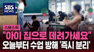 오늘부터 수업 방해하면 '퇴실'…휴대전화도 압수 / SBS / 스브스픽