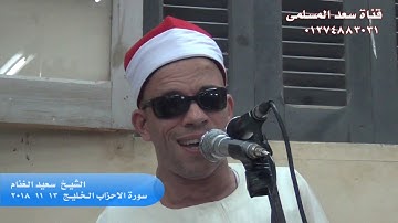 الشيخ سعيد الغنام وتلاوة رائعة من سور ة الاحزاب  الخليج 13-11-2018
