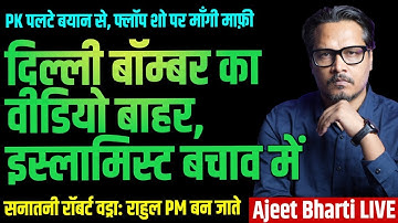 Delhi Bomber Video Out, Apologists Run To Save Islam | PK Retracts Like Kejriwal | Ajeet Bharti LIVE