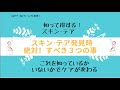 スキン-テア発見時　絶対！すべき３つの事