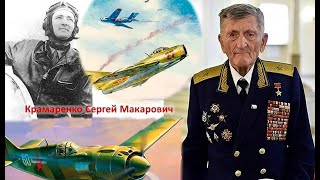 Лётчик-ас  С. Крамаренко. Герой Войны. Историк протодиакон В. Василик