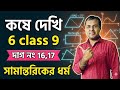 সামান্তরিকের ধর্ম Class 9 কষে দেখি 6 mcq//kose dekhi 6 class 9 mcq//class 9 math page 93 mcq