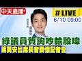 【中天直播 #LIVE】綠議員質詢吵輸殷瑋 蔣萬安出席長者關懷記者會 20260610@中天新聞CtiNews