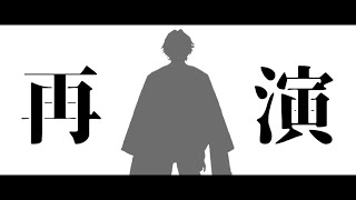 【ネオポルテ人力】再演【Leo Kuga】